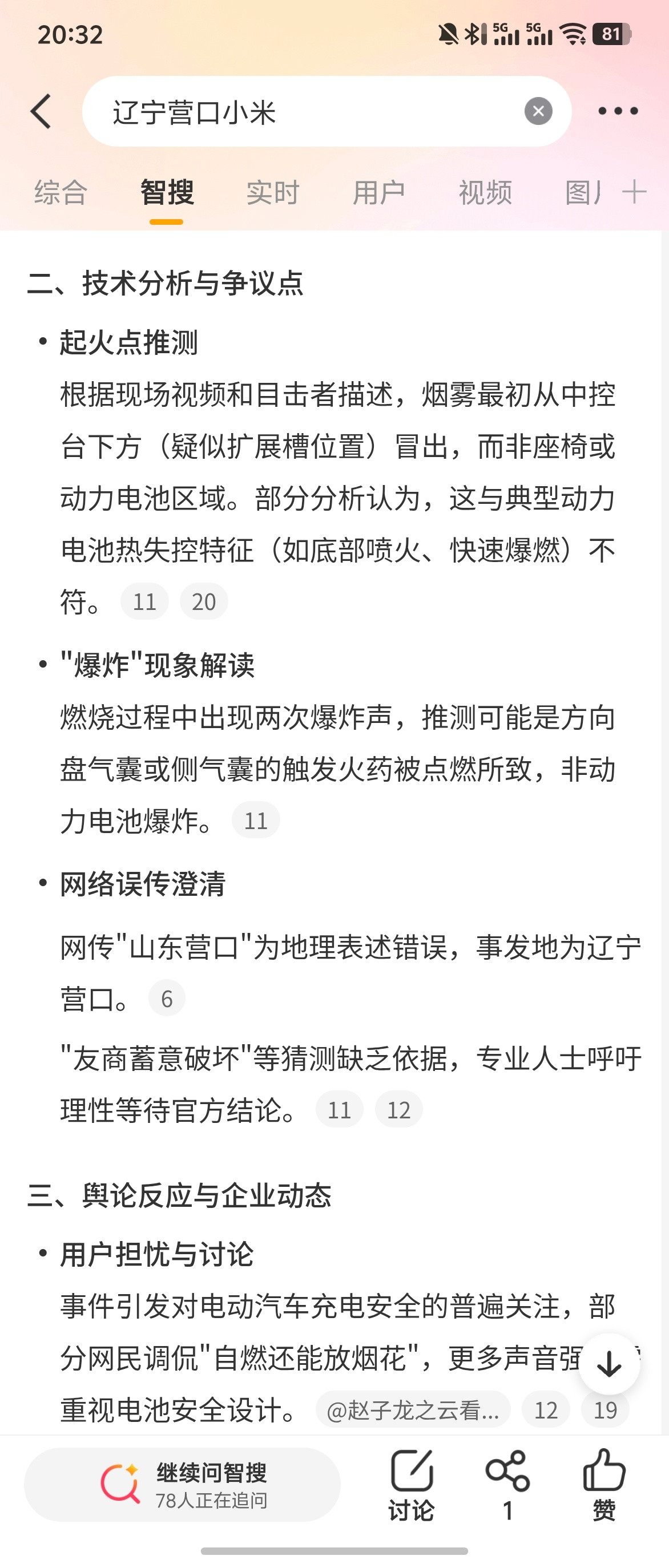 微博智搜搜着看了下辽宁营口小米SU7起火的几个视频。感觉小米惨了。因为排在前