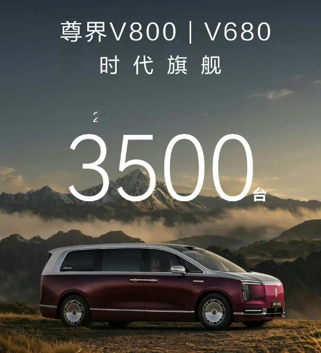 8月6日，余承东官宣：尊界MPV 24小时大定3500台+。  <!-...