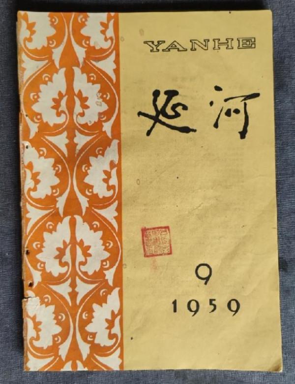 贾平凹，你有什么资格擅改《延河》题字？《延河》是陕西作协主管的公办文学期刊，