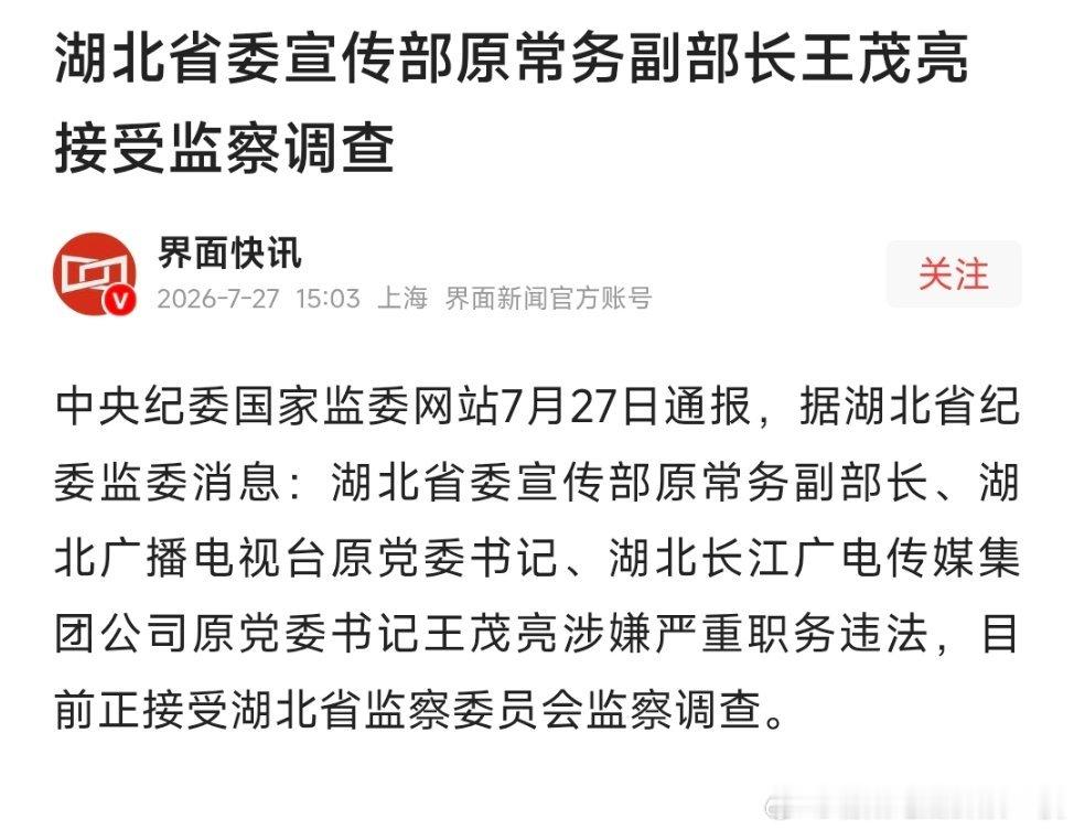 湖北省委宣传部原常务副部长王茂亮接受监察调查。此前4月份，湖北广播电视台原党委