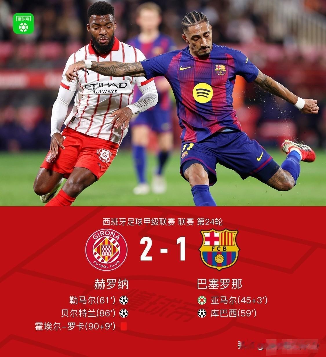 爆冷！巴萨1-2遭赫罗纳逆转丢榜首——4大战犯！第一战犯：弗里克和他的团队，在