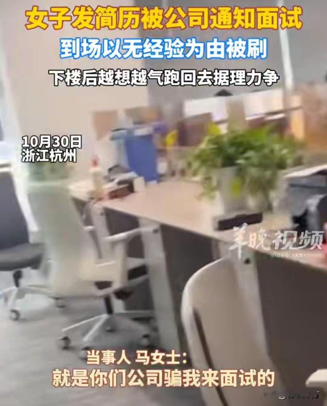 杭州一求职者投递简历后被公司通知面试，到场后却因“无经验”被刷。下楼后越想越气不