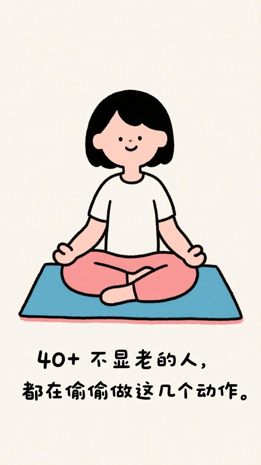 40+不显老的人，都在偷偷做这5个动作！每天碎片时间练一练，比同龄人年轻5岁不