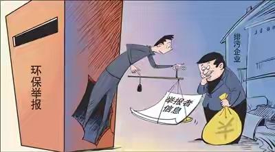 高层本来是想通过举报切实监督基层，有效解决问题，也能够疏解民间情绪；但到了基层，