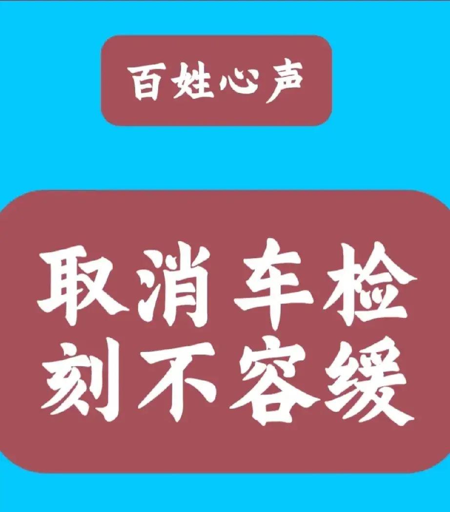 希望取消汽车年检的声音越来越大。为什么民众反响这么大，确实好多原因。在设立年检时
