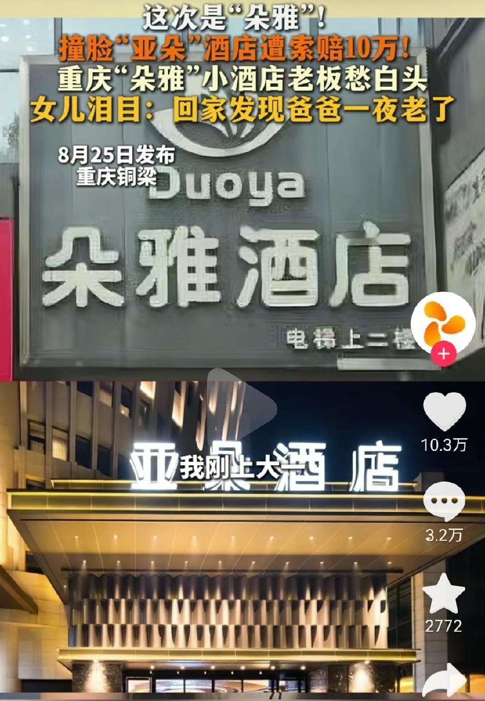 比LV起诉还离谱！近日，亚朵酒店起诉重庆“朵雅酒店”商标侵权，评论区网友喊话：