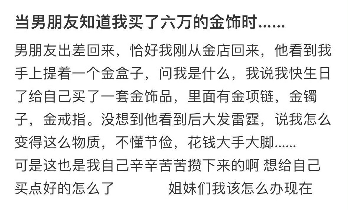 当男朋友知道我买了六万的金饰时…