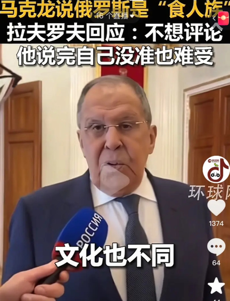 马克龙又言语失态了，说大俄是食人族，拉外长懒得评论，指责他白天说了晚上可能也觉得