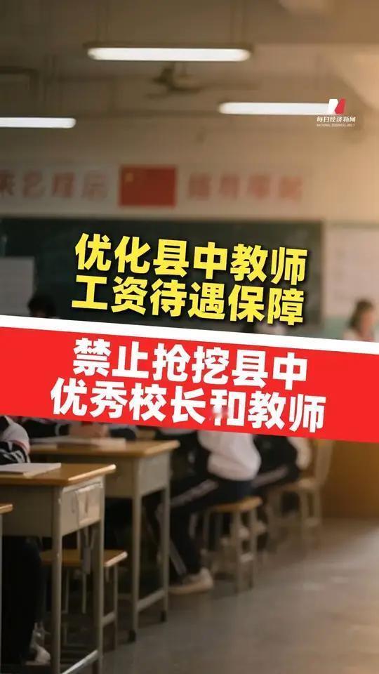 县中振兴计划落地：1670万学子的春天，藏着教育公平的真答案近日，教育部等
