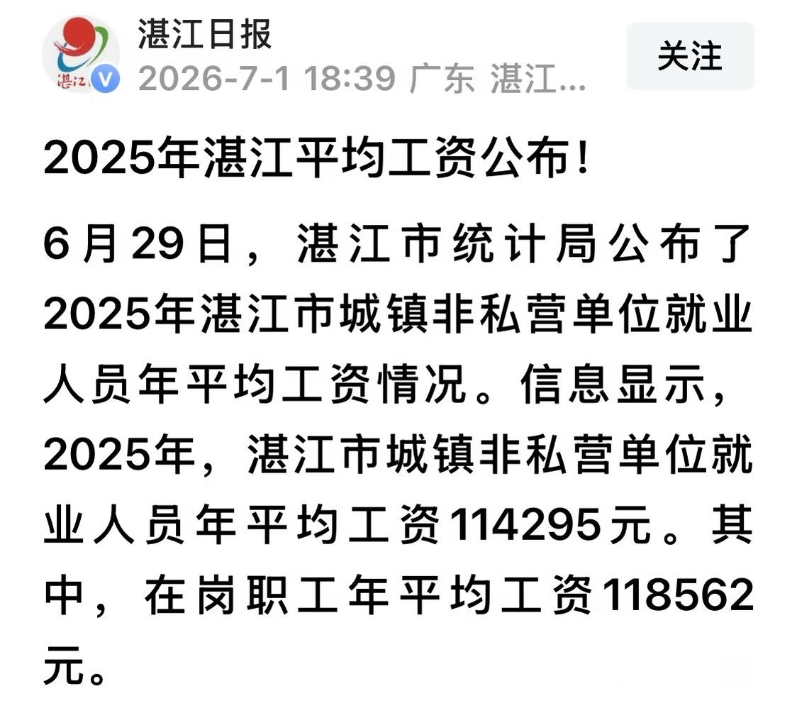 是谁说湛江工资低的？税前非私营单位差不多还是有的，私营单位这个数税前7000