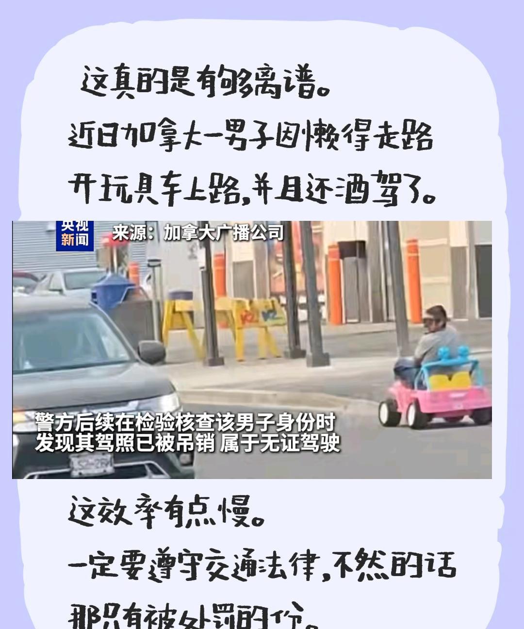 这真的是有够离谱。近日加拿大一男子因懒得走路开玩具车上路，并且还酒驾了。他这