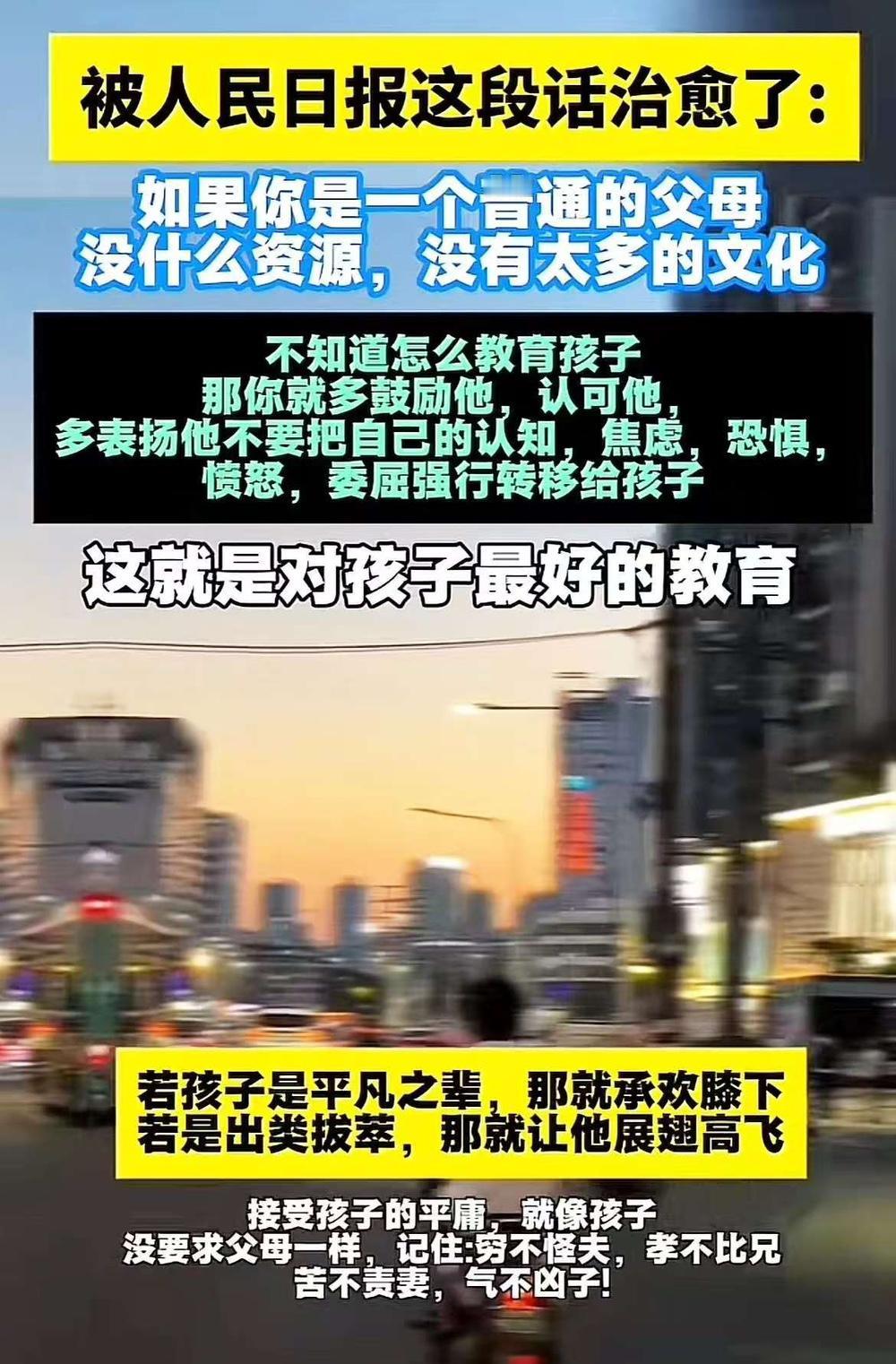人民日报那段话真说到普通父母心坎里了！没资源、没太多文化咋教育孩子？答案特简单：