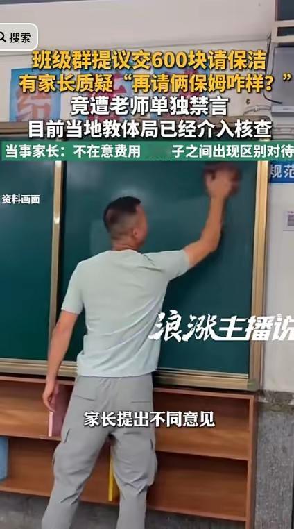 近日，一家长在群里提议大家凑600块请保洁打扫教室，一位妈妈直接回怼："再请俩保