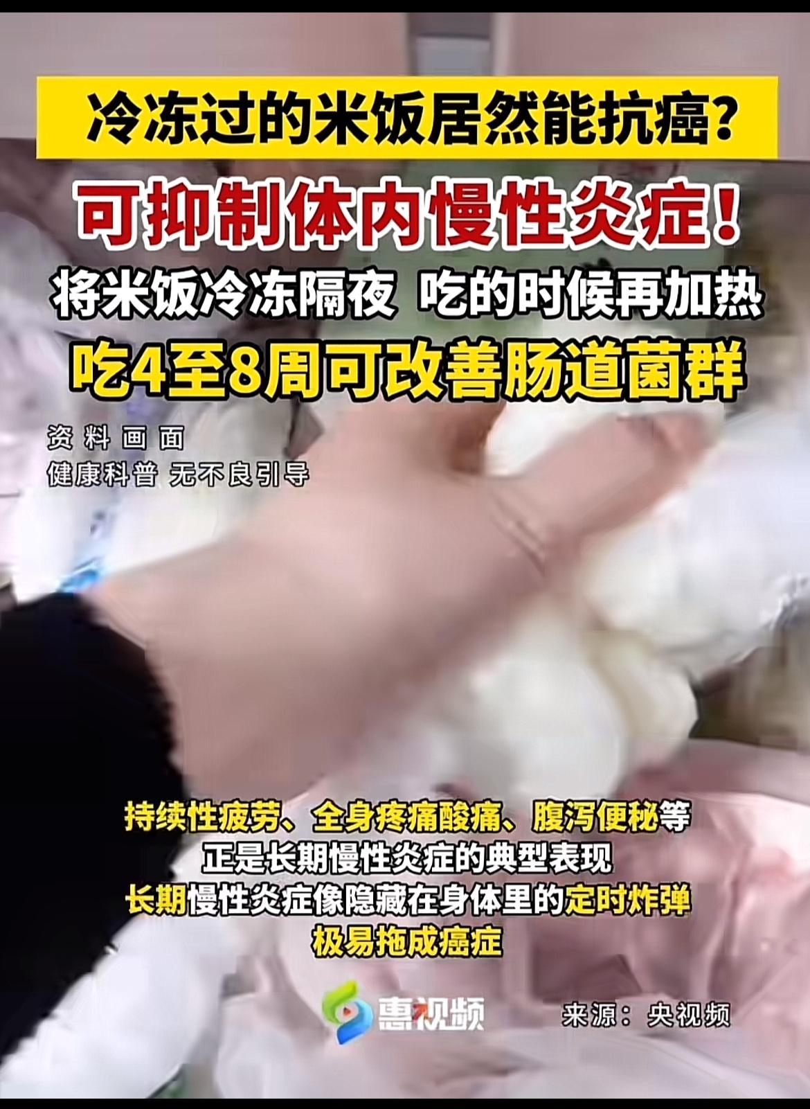 冷冻米饭抗癌这说法有点夸张，但吃冷饭确实有健康好处。中国人讲究吃热乎的，像热汤面