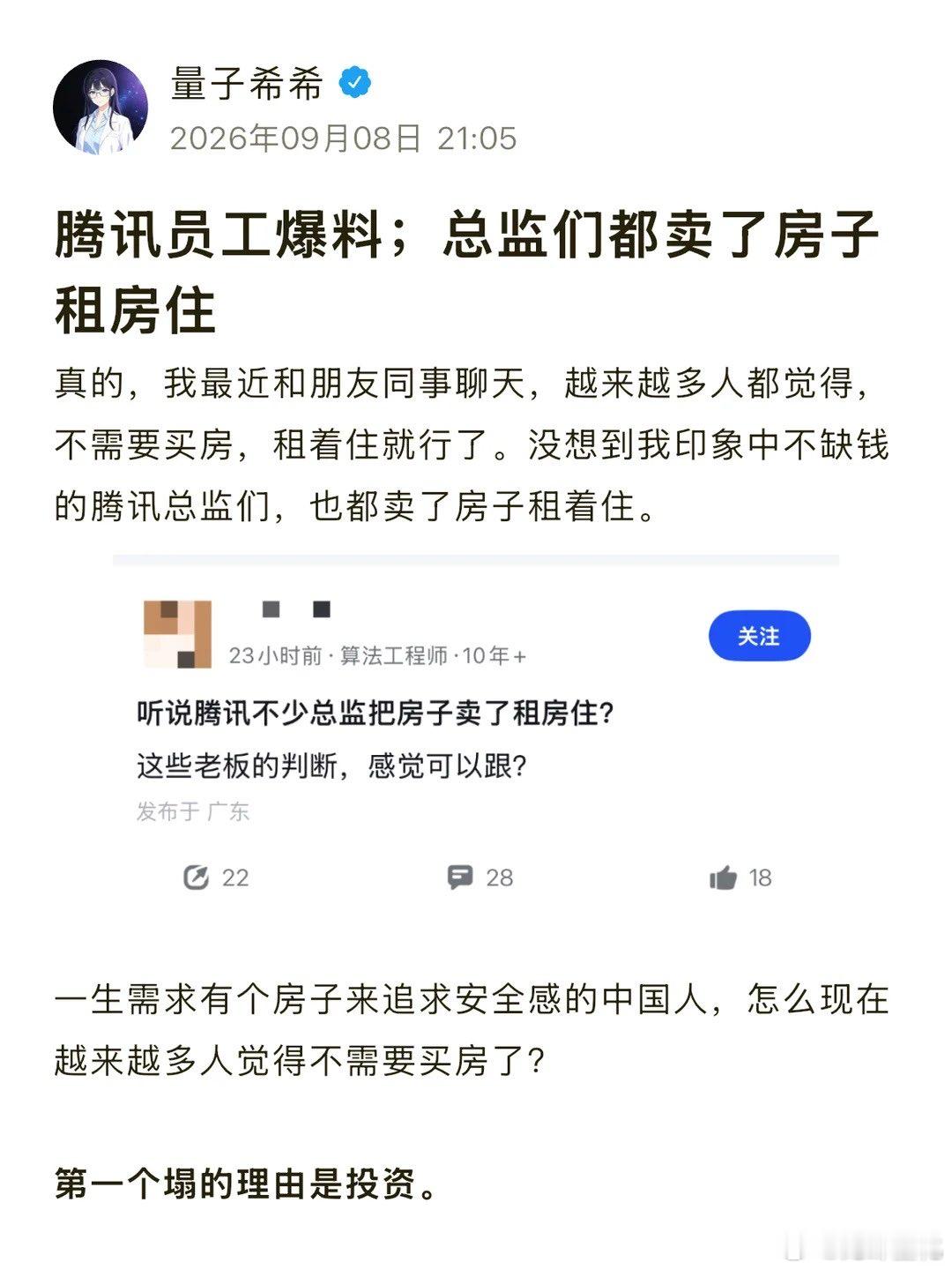 听说腾讯不少总监把房子卖了租房子住​​​