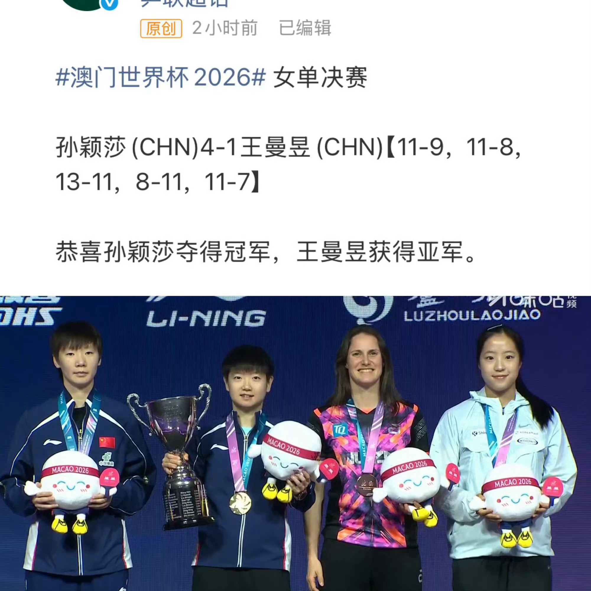 孙颖莎首位女乒世界杯三连冠，王曼昱粉丝喜欢看多看，毕竟送了王曼昱两亚亚2024澳