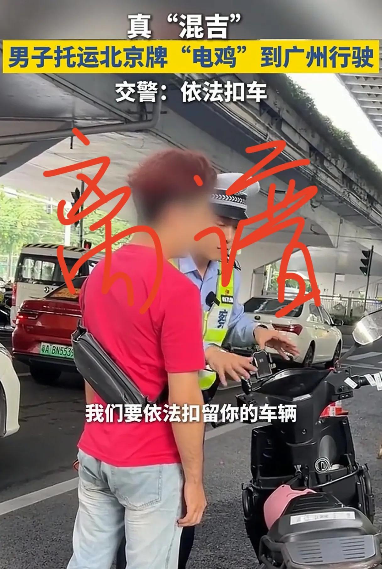 太离谱了吧！电动自行车异地牌照还不能使用？男子将自己北京牌照电动自行车托运到广州