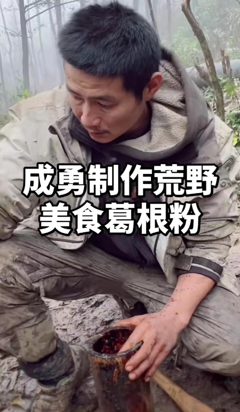 成勇制作荒野美食葛根粉，真的太厉害了！葛根粉可是从藤本植物葛根中提取的纯天然营养