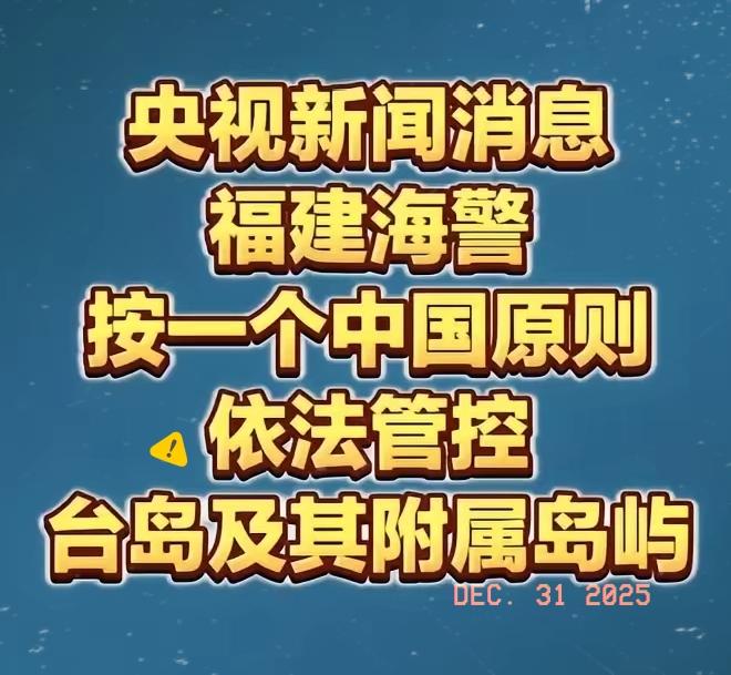刷到这个消息，让我笑了半天！这是央视爆出来的消息。福建海警已经，按照一个中国的