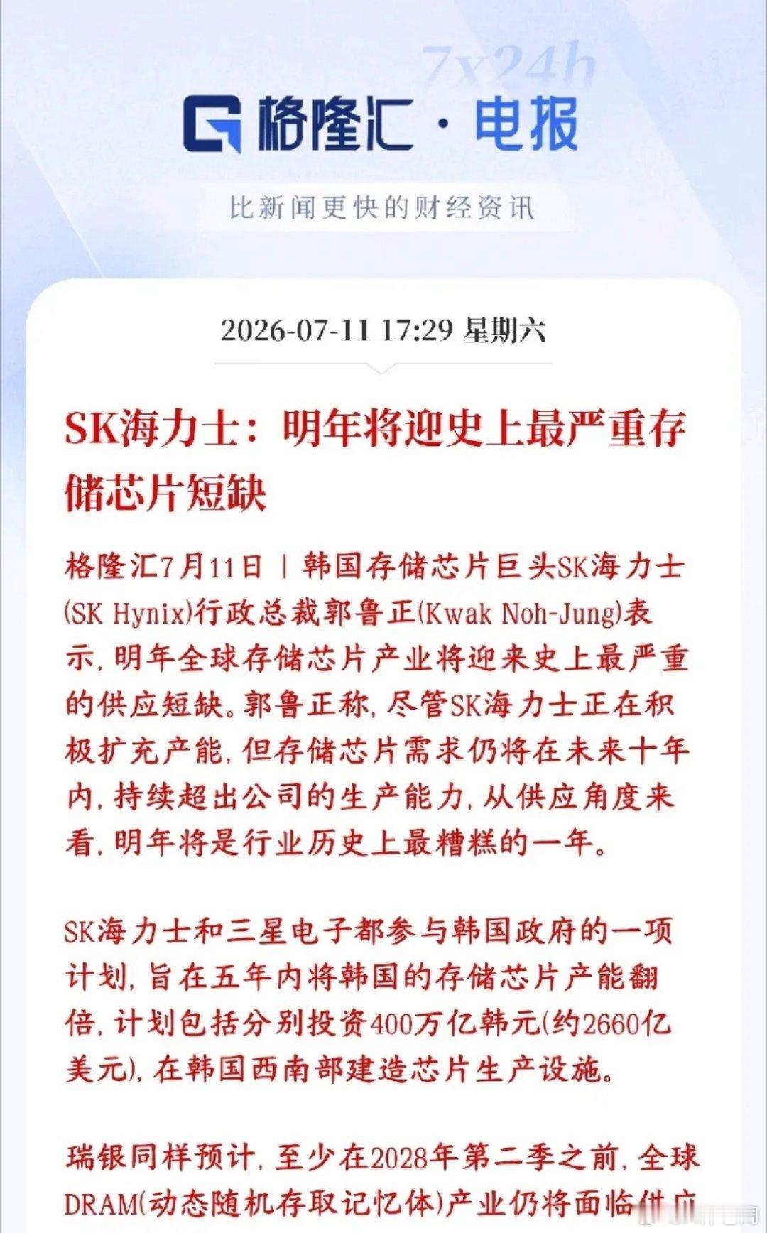 存储大消息，2027年才是存储大年？海力士放话会严重缺货SK海力士老板放话：20