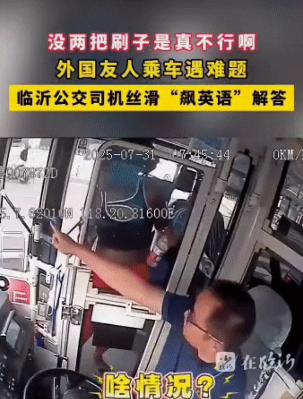 “太卷了！”山东临沂，90后公交司机开车时，遇到听不懂中文的外国乘客，他全程一口
