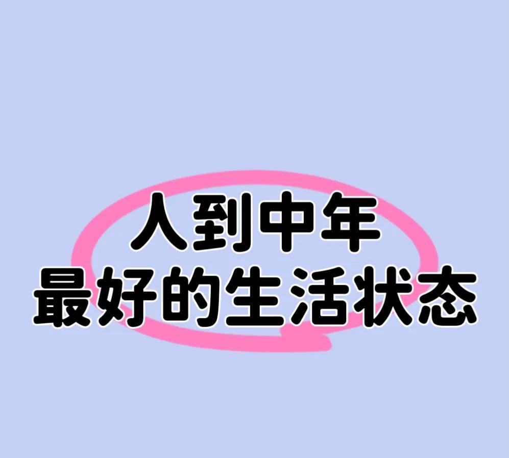 人到中年，最好的生活状态人到中年，最好的日子不是惊艳，不是繁华，而是远离喧嚣一
