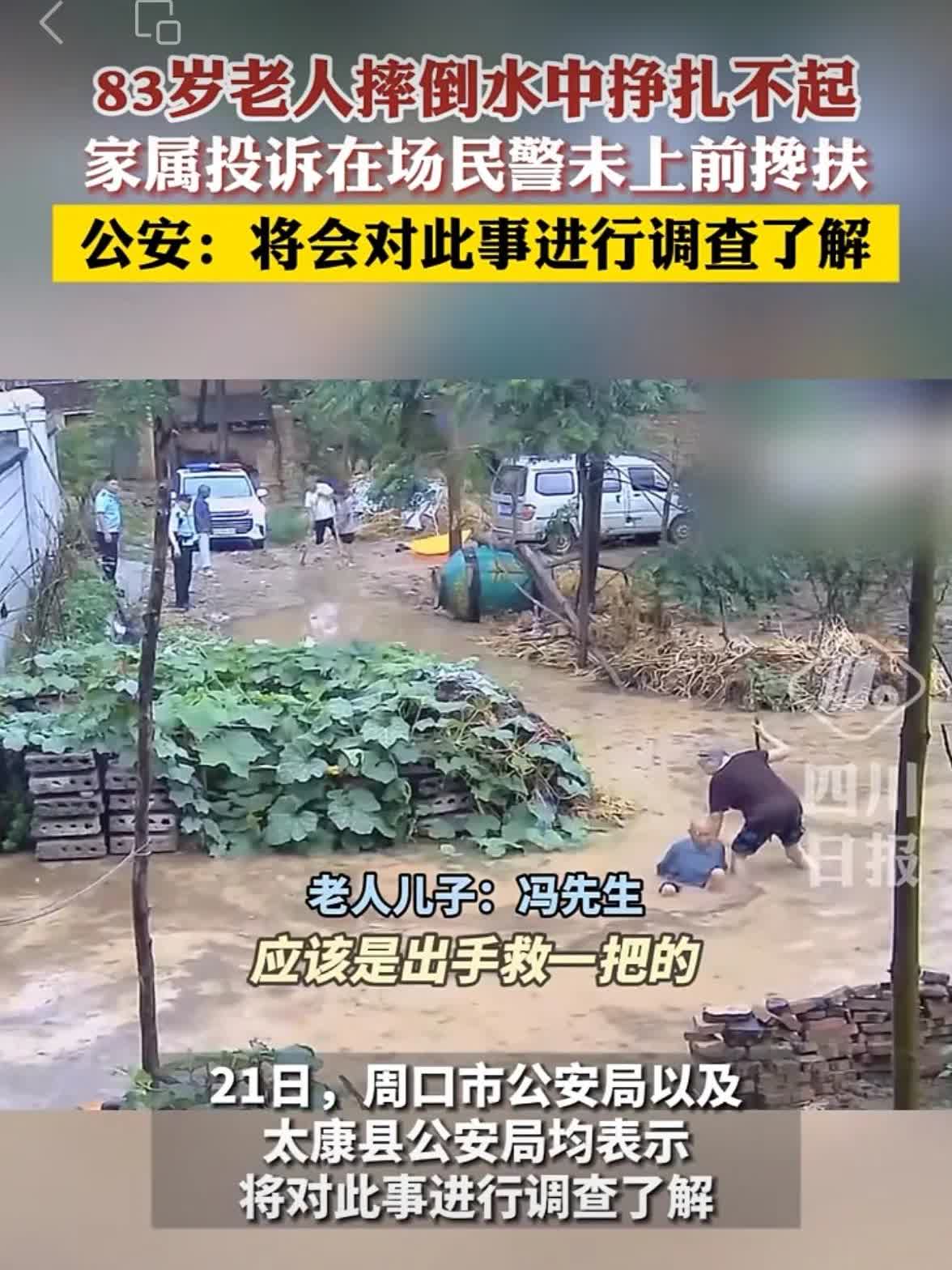 80多岁的老人摔倒在水中，不远处的警察却无动于衷，这个现象令人心寒。看网友多