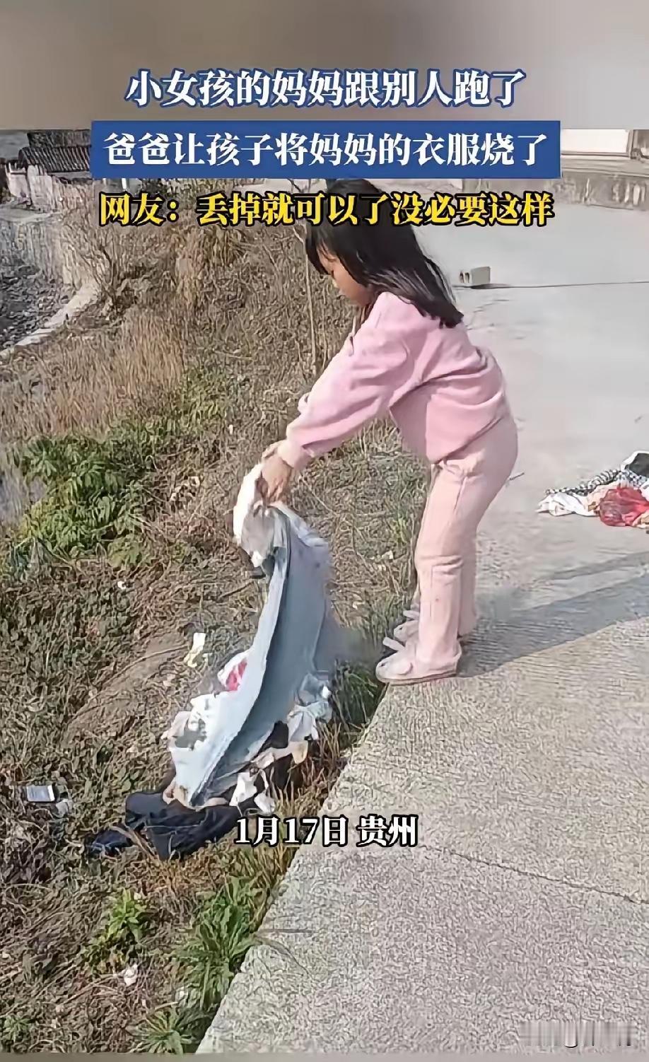 贵州一男子因老婆出去务工跟人家跑了，然后就叫女儿将老婆的衣服拿到家门口去烧。女儿