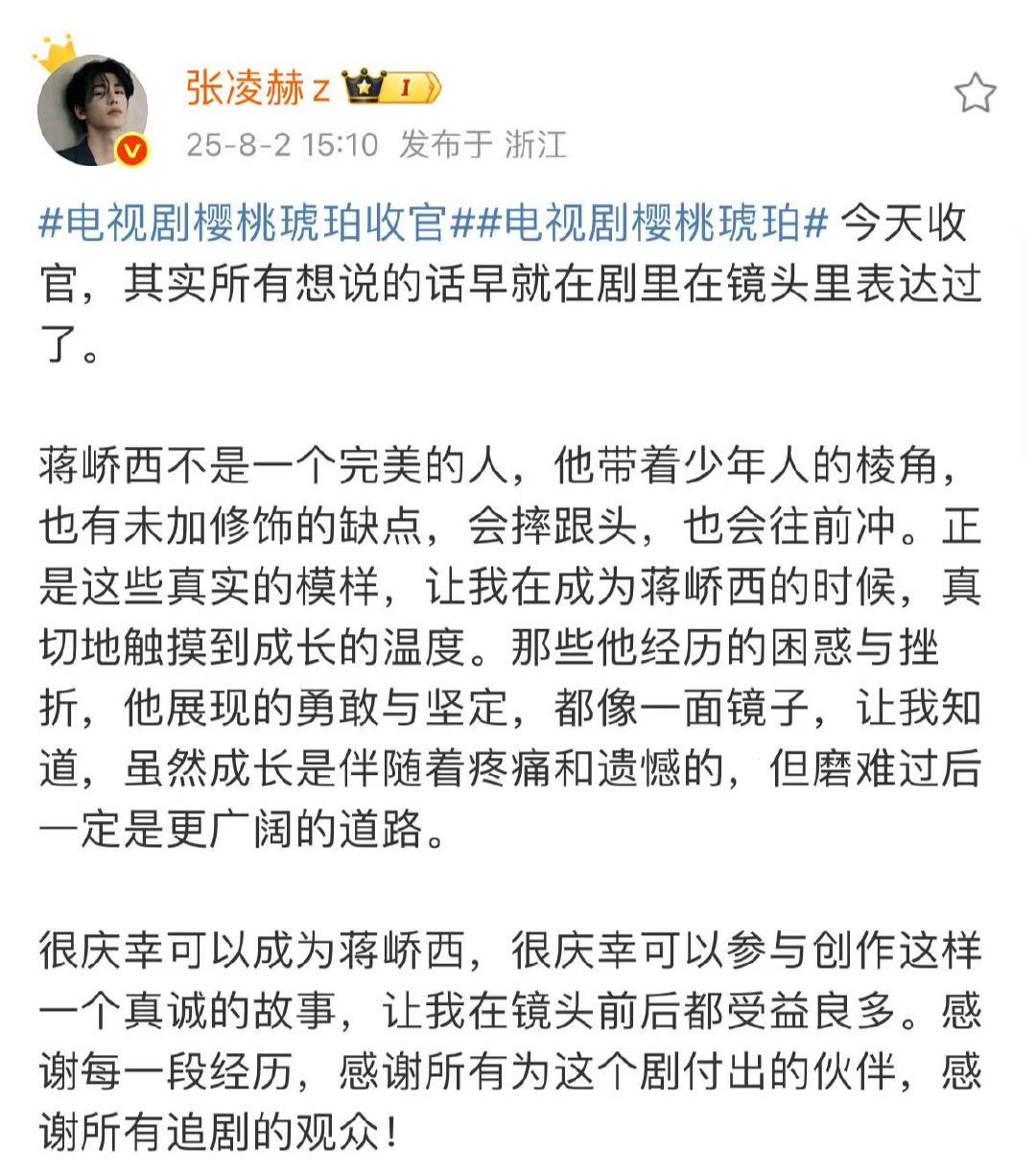 张凌赫走心聊蒋峤西张凌赫这波告别太绝了，《樱桃琥珀》里的蒋峤西仿佛被他演活了，
