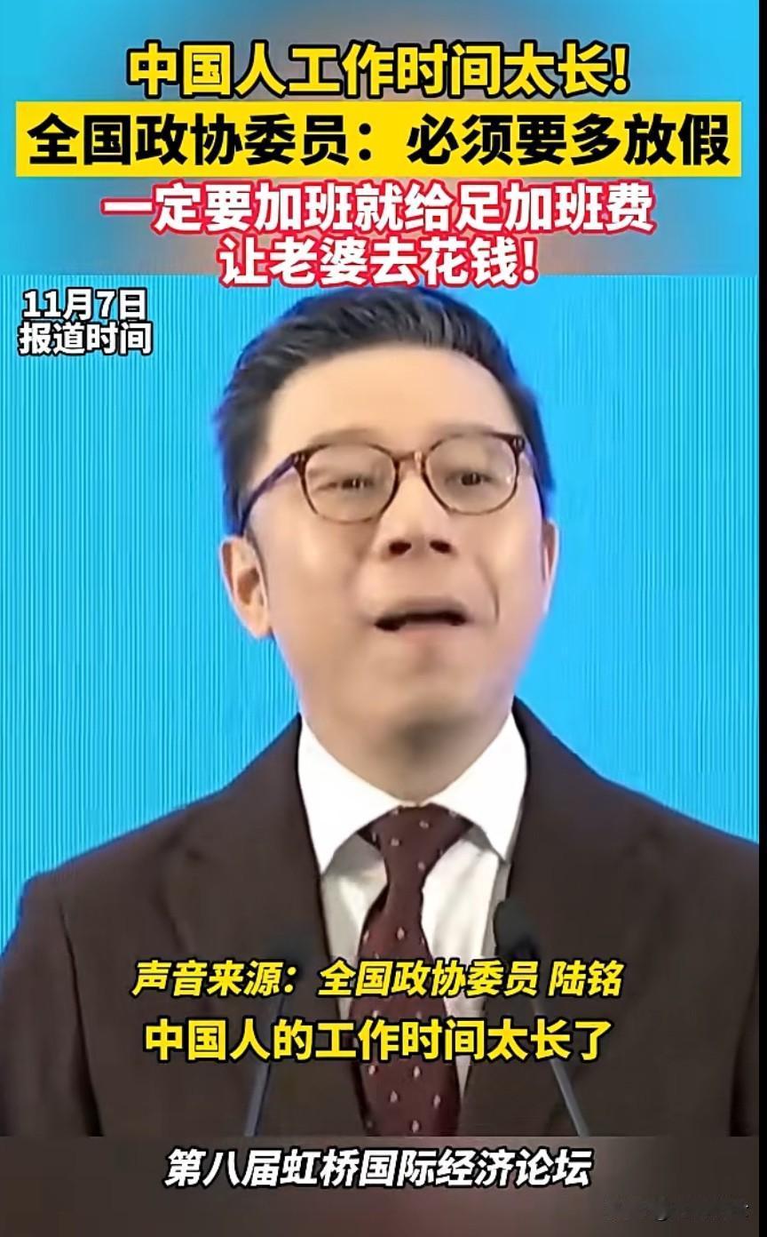 中国人的工作时间太长了！我们太勤劳了！全国政协委员咬牙切齿地这么说道。近日全国政