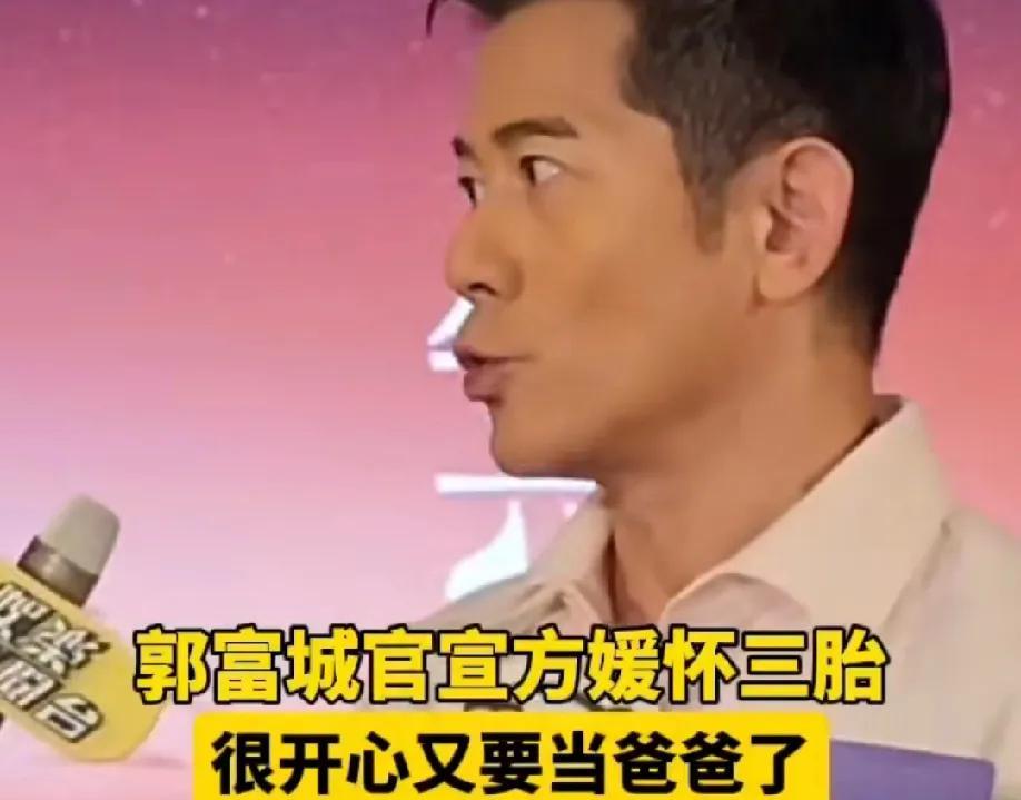 郭富城高调官宣！6月15日，父亲节，59岁的郭富城向大家官宣了一件喜事，就是他