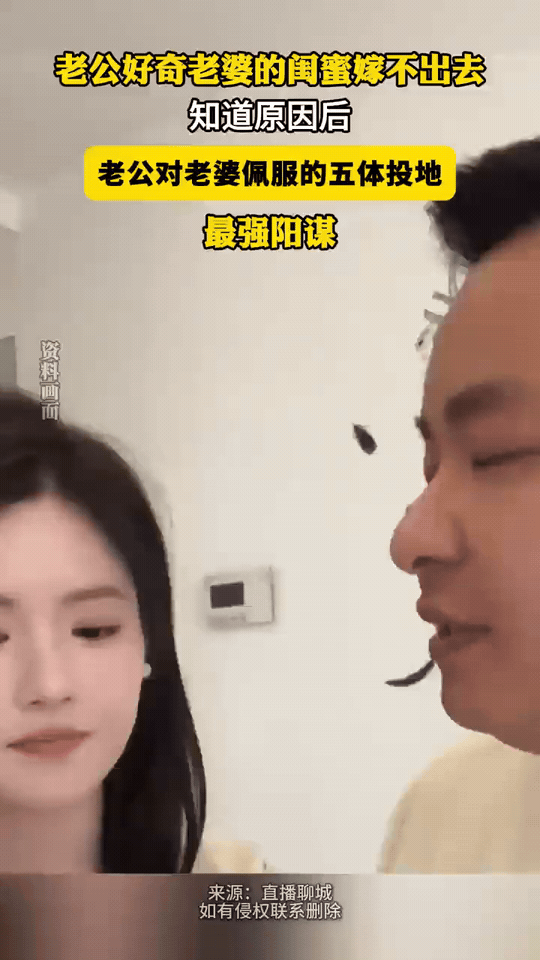 闺蜜嫁不出去的真相，老公听完直接跪了老公一直纳闷，老婆那俩快35的闺蜜为啥