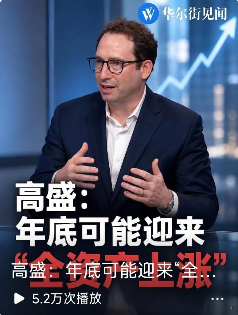 房子又要升值了吗？这句话是全球著名金融投资机构高盛预测的，作为全球顶级的公司