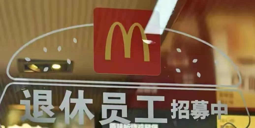 麦当劳的招聘广告引发热议:招聘退休人员，年龄要求女50岁以上男60岁以上。每周工