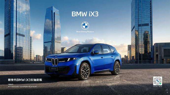 BMW品牌之夜BMW进入新世代2026宝马品牌之夜上，新世代宝马iX3长轴距版