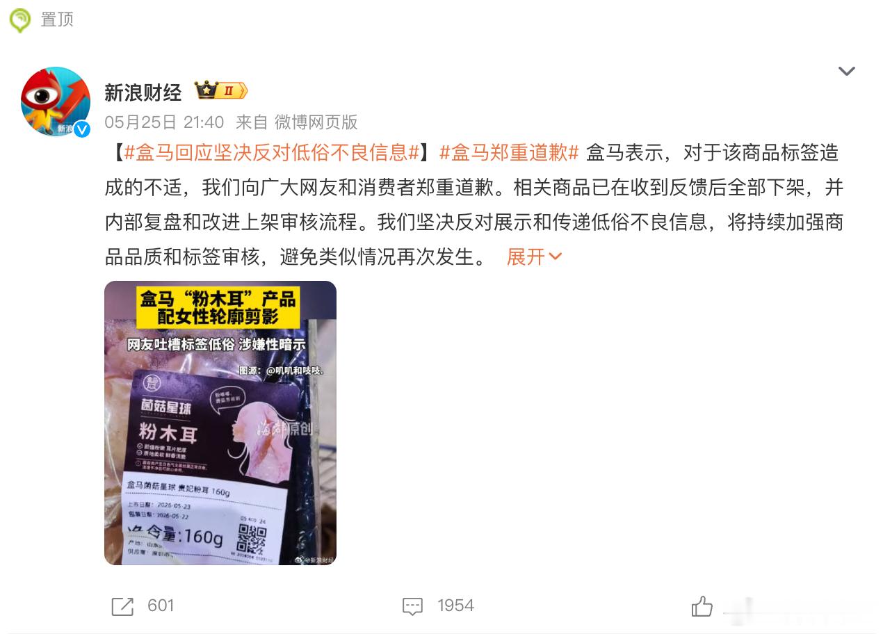 盒马郑重道歉看来是我太单纯了吗？光看图片看不出啥问题，加上标题就秒懂了，尽快改掉