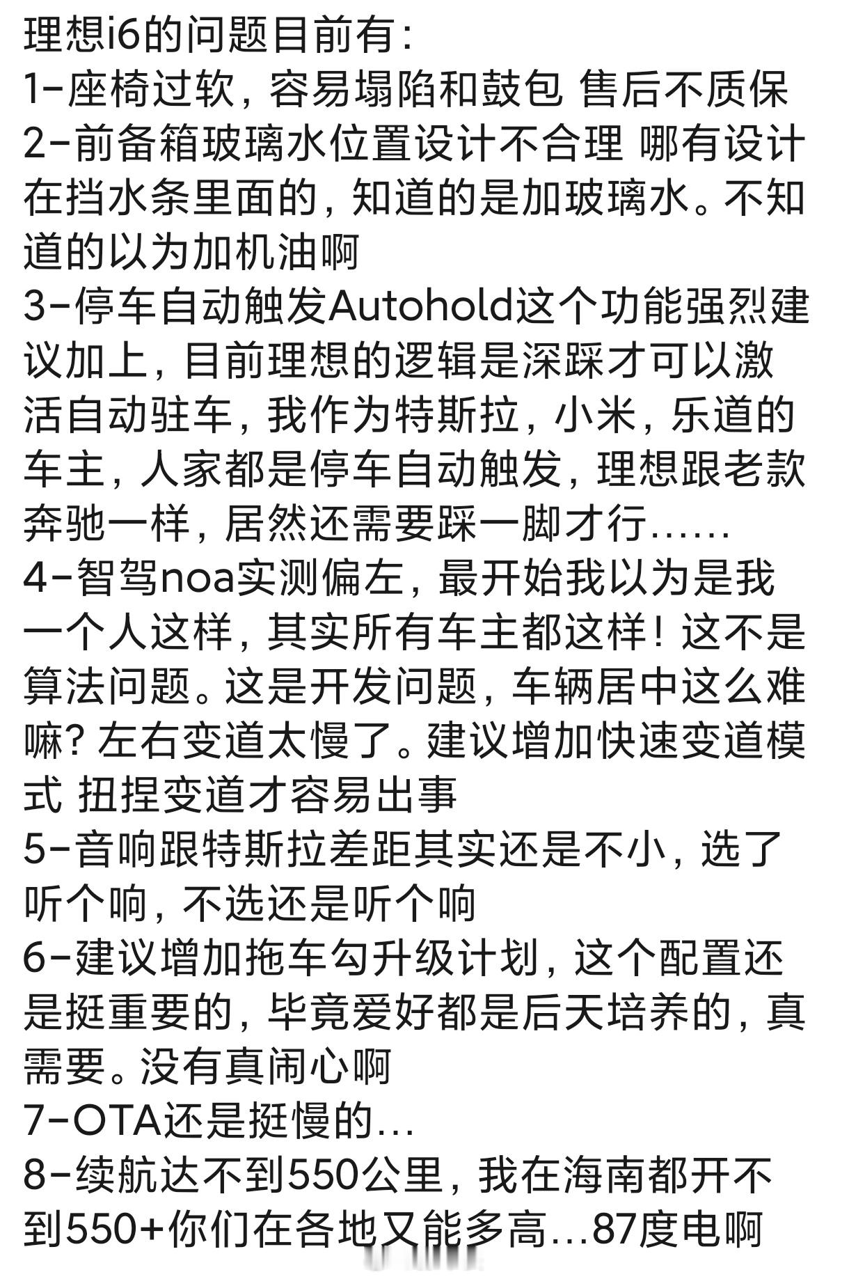真实车主对于理想i6的开了一个月的评价，供大家参考，详见下图：除了这些主观体验的