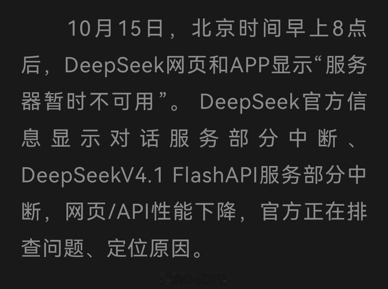 #DeepSeek崩了#大约一个小时前，DeepSeek崩了，刚开始还以为是网不行。官方通报称原因不
