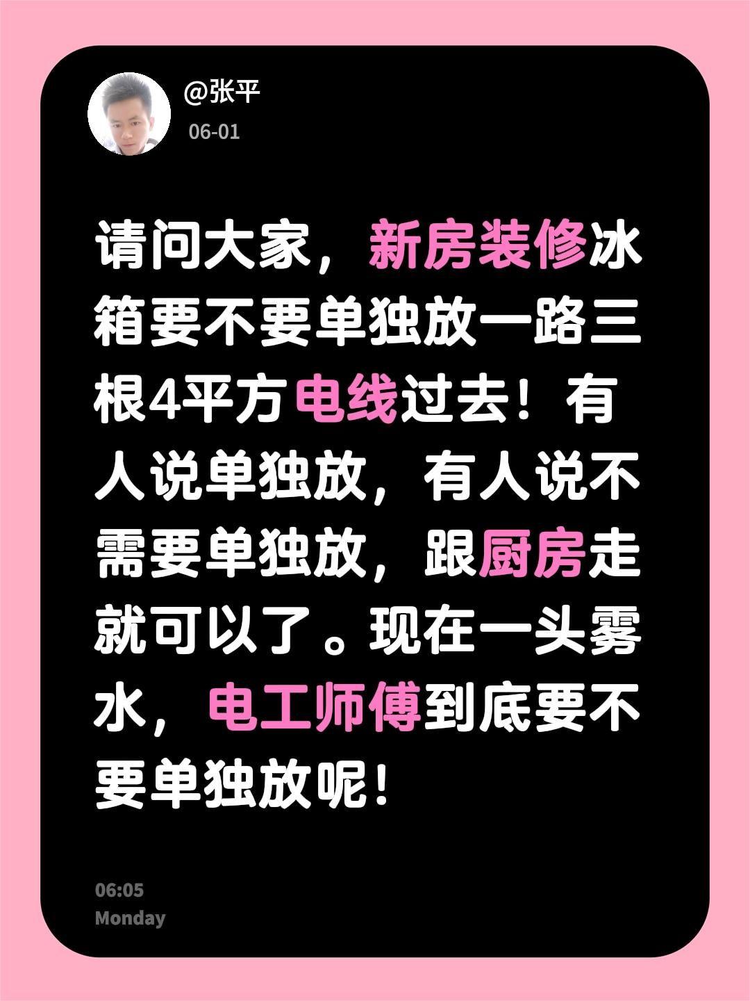 请问大家，新房装修冰箱要不要单独放一路三根4平方电线过去！有人说单独放，有人说不