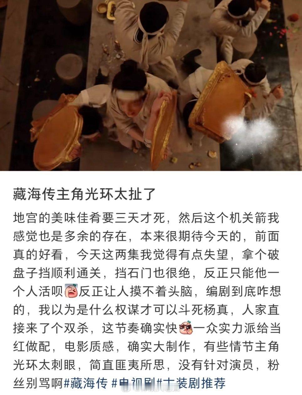 藏海殉葬有网友分析藏海传主角光环太扯了，随后网友给出了分析，你觉得合理吗？[干