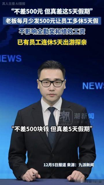 今天刷到个老板的操作，把打工人的钱假矛盾扒得明明白白，每月少发500换5