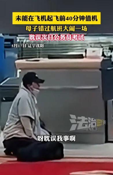 “不可理喻！”辽宁沈阳，一女子带儿子去外省参加考试，却因不愿意打车，导致两人没能