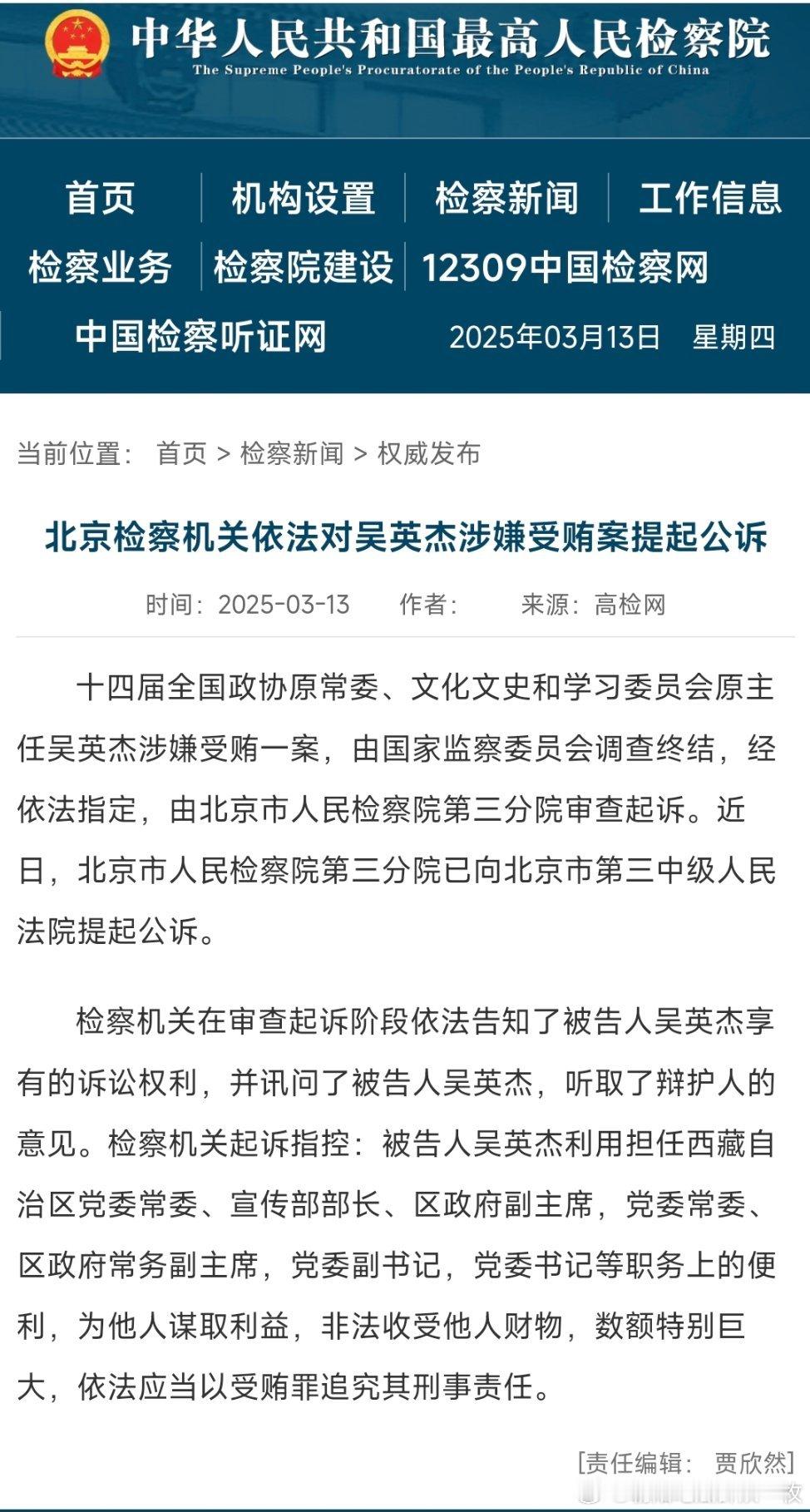 北京检察机关依法对吴英杰涉嫌受贿案提起公诉！​​​