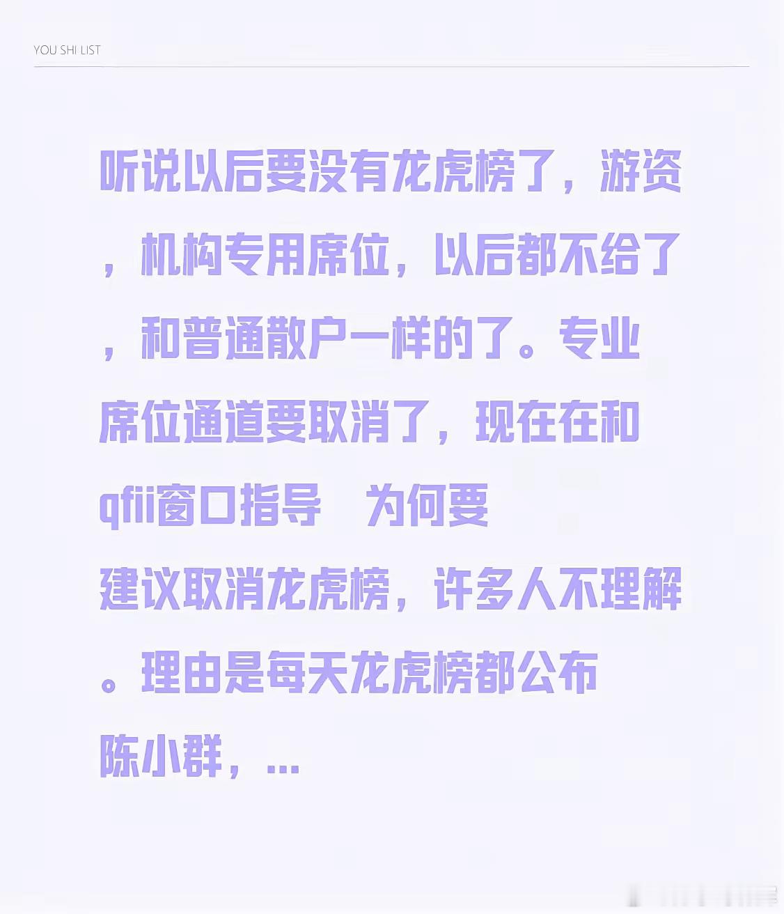 听闻以后龙虎榜将不复存在，游资、机构专用席位也不再提供，届时它们将与普通散户无异