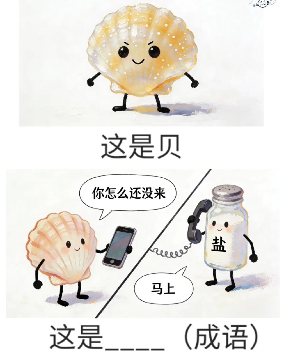扇贝等盐马上到，猜四字成语！这个谐音梗答案，90%的人都想不到