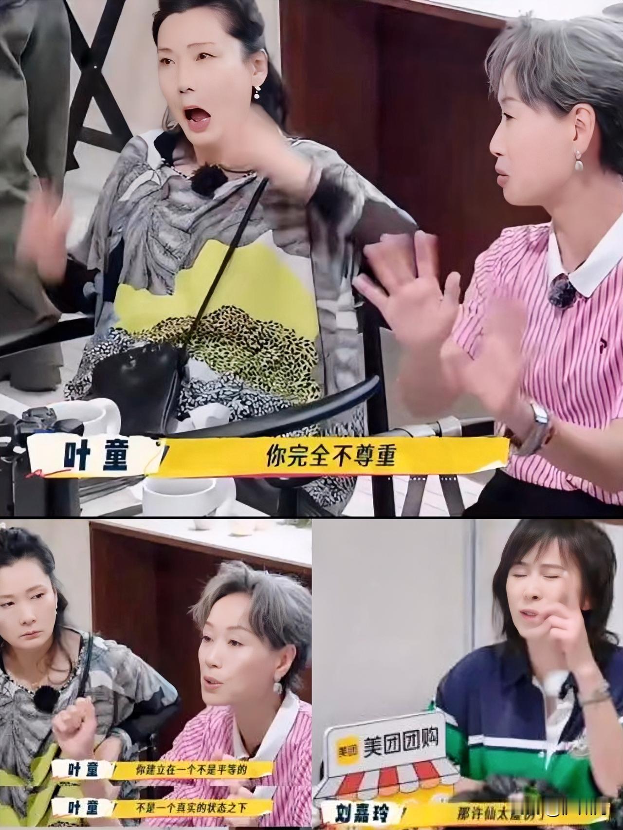 不出意外意外还是发生了！叶童和刘嘉玲竟然呛起来了，一个是老好人，一个是大姐