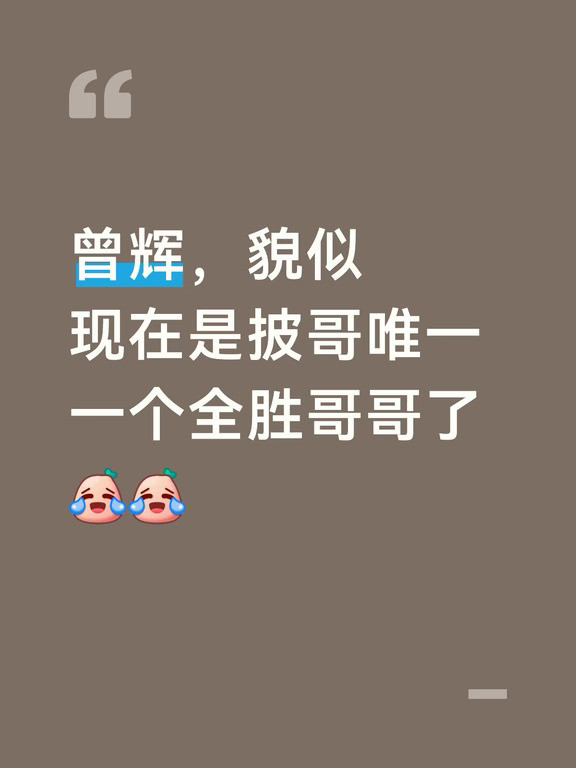 曾辉事业运夯爆了哈哈哈
