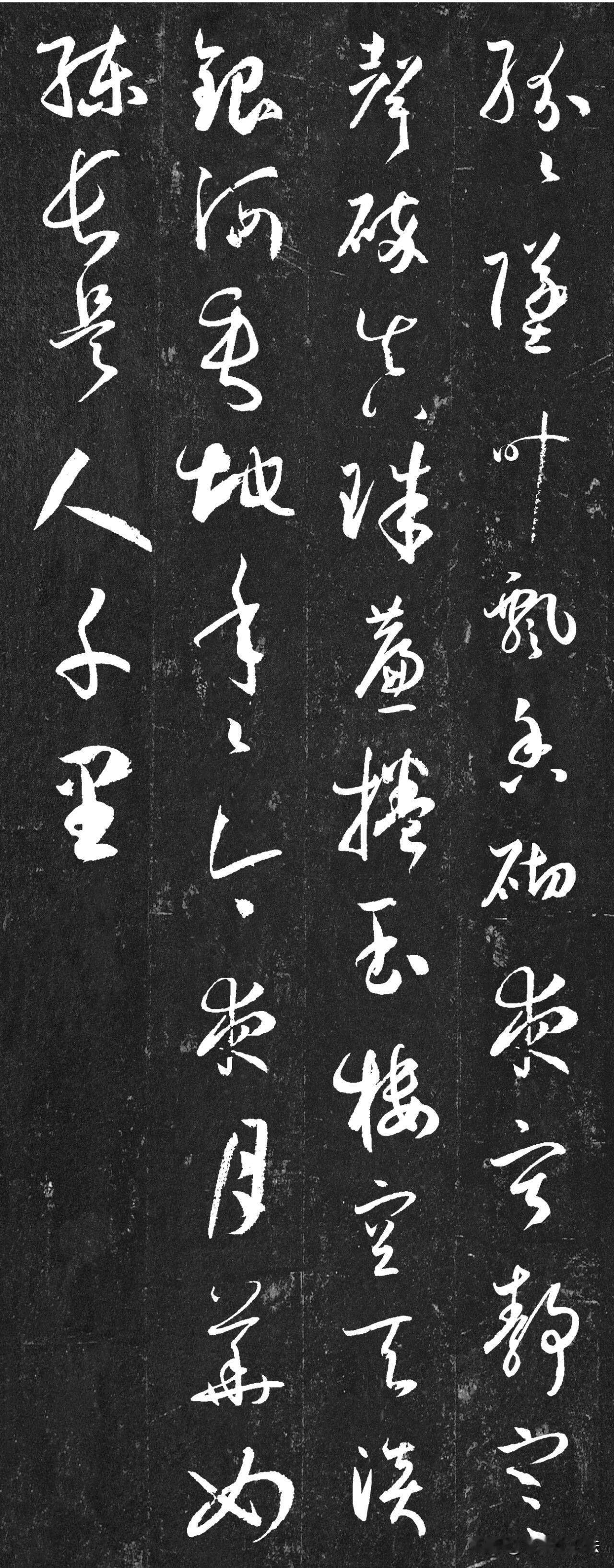 这套草书刻帖，书写宋词名篇，笔墨与词意完美交融。笔画婉转流动，牵丝连带自然洒脱，