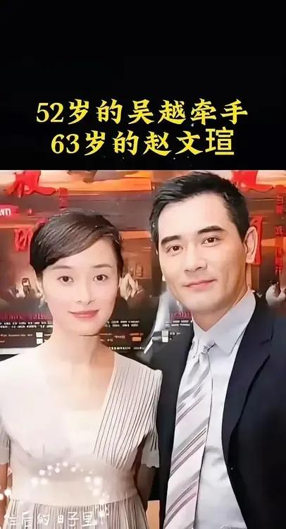 吴越与赵文瑄牵手照？男帅女靓，两人相差11岁？还真看不出来。赵文瑄63岁，吴越