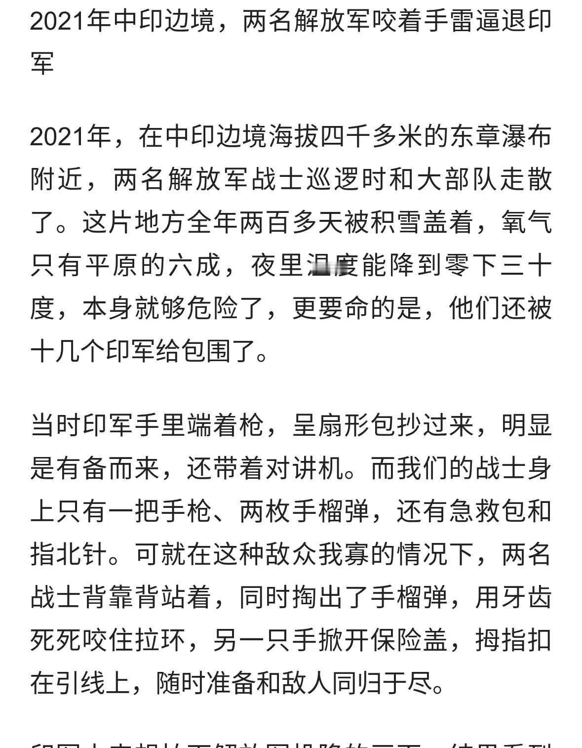 2021年中印边境，两名解放军咬着手雷逼退印军